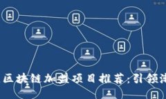 2023年最佳区块链加盟项目推荐：引领潮流的新趋