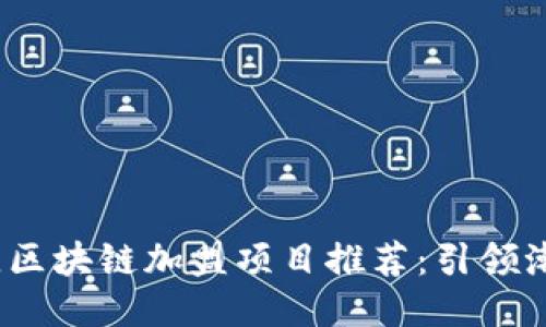 2023年最佳区块链加盟项目推荐：引领潮流的新趋势