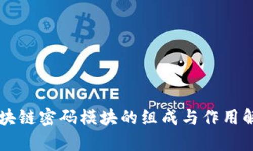 区块链密码模块的组成与作用解析
