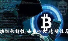 深入探索区块链的特性：去中心化、透明性与不