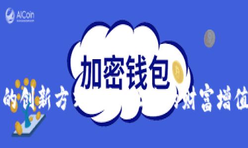 区块链理财的创新方式揭秘：让你的财富增值之路更顺畅