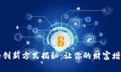 区块链理财的创新方式揭秘：让你的财富增值之