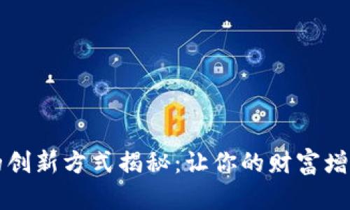 区块链理财的创新方式揭秘：让你的财富增值之路更顺畅