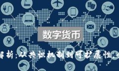 区块链新技术要点解析：从共识机制到可扩展性