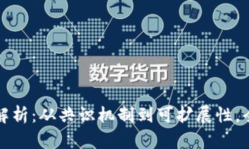 区块链新技术要点解析：从共识机制到可扩展性，全面解读其创新之处