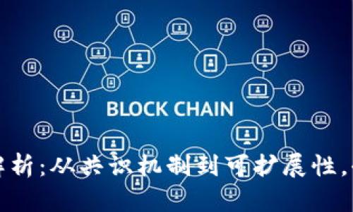 区块链新技术要点解析：从共识机制到可扩展性，全面解读其创新之处