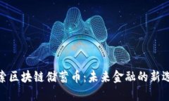 探索区块链储蓄币：未来金融的新选择