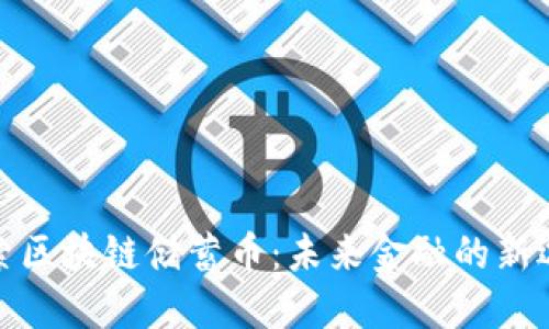 探索区块链储蓄币：未来金融的新选择