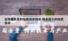 常州区块链公司全景：创新技术与产业应用的交
