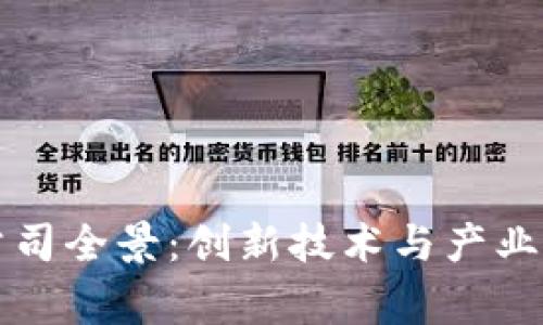 常州区块链公司全景：创新技术与产业应用的交汇点