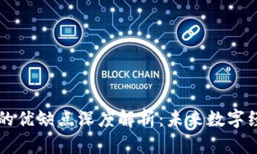 区块链系统的优缺点深度解析：未来数字经济的双刃剑