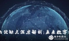 区块链系统的优缺点深度解析：未来数字经济的