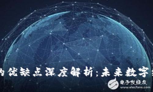 区块链系统的优缺点深度解析：未来数字经济的双刃剑