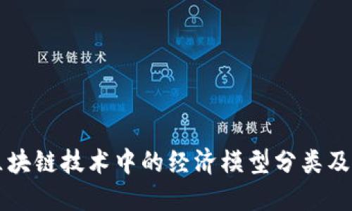 深入探讨区块链技术中的经济模型分类及其创新应用