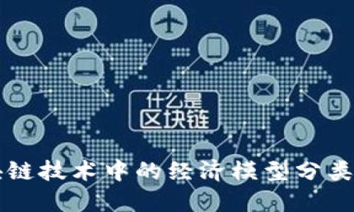 深入探讨区块链技术中的经济模型分类及其创新应用
