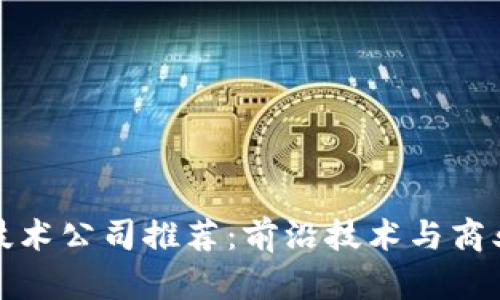 临淄区块链技术公司推荐：前沿技术与商业创新的结合