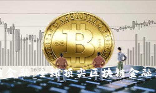 探索区块链金融：全球顶尖区块链金融集团大盘点