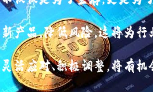 在区块链领域的重组公司：潜力与挑战

区块链重组, 区块链公司, 区块链发展, 未来科技/guanjianci

在当今快速发展的金融科技世界中，区块链技术正处于风口浪尖。作为一种颠覆性技术，区块链在多个领域展现出巨大的潜力。然而，随着市场的变化与竞争的加剧，许多区块链公司面临重组的挑战。本文将探讨目前在区块链领域中各大公司重组的现象，分析其背后的原因，并展望未来的趋势。

区块链的崛起与重组现象

区块链技术自比特币问世以来，逐渐被大众熟知。其去中心化、透明、不可篡改等特性，吸引了无数企业的目光。很多公司开始尝试利用这一技术进行业务创新。然而，随着市场的竞争日趋激烈，技术的快速迭代，再加上监管政策的变化，导致不少区块链公司不得不进行重组，以寻求更灵活的发展模式。

重组的原因分析

那么，为什么这么多区块链公司选择重组呢？首先，市场环境的变化是一个重要因素。区块链行业仍处于发展阶段，技术的进步和市场需求的变化都在不断影响企业的战略决策。一些公司可能会因为未能及时调整产品和服务，导致经营不善，进而选择重组。

其次，资金的问题也是导致重组的重要原因。区块链项目往往需要大量资金投入，但随着市场波动的加剧，投资者的信心可能受到打击，融资变得更加困难。为了避免破产或财务危机，一些公司不得不通过重组来整合资源，财务结构。

此外，监管政策的变化也对区块链公司的发展产生了重大影响。随着越来越多的国家开始加强对加密货币的监管，一些公司可能发现原有的商业模式难以适应新的法律法规，因此选择重组以符合合规要求。

重组过程中面临的挑战

虽然重组能够为企业带来新的机会，但这一过程并非易事。在重组过程中，公司需要面对的挑战包括内部和外部的压力。

内部挑战主要指人事调整、文化融合等问题。重组通常涉及到裁员或岗位变动，这可能对员工产生负面影响，进而影响士气和生产力。此外，企业文化的不同可能导致新旧团队之间的摩擦，这需要时间和精力去调和。

而外部挑战则来源于市场竞争和客户的信任。在重组阶段，由于公司战略和方向的改变，可能导致客户的不安，客户流失的风险也大大增加。而在竞争愈发激烈的市场中，其他公司也正伺机而动，争取市场份额。

成功重组的案例

在众多重组案例中，一些公司凭借出色的重组策略实现了成功。以“Coinbase”为例，其在面临竞争及监管压力的情况下，进行了一系列战略调整，如多元化产品线、加强合规性等，从而稳住了市场地位。

另一个成功的例子是“Ripple”。面对全球金融市场的迅速变化和不同地区的监管政策，Ripple通过重组其业务策略，聚焦于与传统金融机构的合作，成功实现了跨越式发展。这样的案例表明，重组不仅是生存的手段，也可能成为企业崭露头角的契机。

未来的发展趋势

展望未来，区块链行业的重组现象可能会继续存在。在技术快速发展的同时，企业必须不断适应市场变化，灵活调整战略。未来的重组将不仅仅是为了生存，更是为了适应新的商业模式和技术变革。

与此同时，随着区块链技术的不断成熟和主流化，企业之间的合作将变得更加重要。通过合作与并购，企业可以实现资源共享，共同开发新产品，降低风险。这将为行业带来新的活力和发展机会。

总之，区块链领域的重组是行业发展的必然现象。它不仅反映了市场环境的变化，也是一种适应和调整的表现。企业在面临挑战时，若能灵活应对、积极调整，将有机会在这一竞争激烈的市场中脱颖而出。未来，如何在重组中寻找到新的发展方向，将成为决定各区块链公司成败的关键。