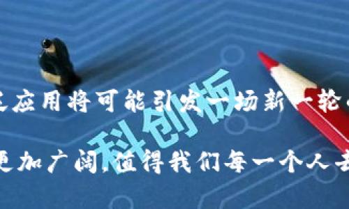    区块链的独特特征与应用潜力分析  / 

 guanjianci  区块链, 分布式账本, 数据安全, 去中心化  /guanjianci 

引言：区块链的兴起

近几年，区块链技术如雨后春笋般涌现，成为各个行业关注的焦点。这种分布式账本技术不仅仅局限于加密货币的交易，而是渗透到金融、医疗、物流、艺术等多个领域。区块链的独特特征使其成为了一种不可忽视的革命性技术。

1. 去中心化：权力的分散

区块链技术的最显著特征之一是其去中心化的特性。在传统的中心化系统中，数据存储、交易验证等权力往往集中在某一实体手中，容易导致数据泄露和单点故障。而区块链则通过分布式网络结构，将数据存储在多个节点上，每一个节点都可以参与交易的验证和确认。

这意味着，不再有单一的权威机构能够控制整个系统，所有参与者都能够平等地对网络进行维护。这种权力的分散不仅增强了系统的安全性，同时也提高了透明度，用户能够更方便地验证交易记录。

2. 不可篡改性：数据的安全保障

区块链使用加密技术以及链式结构来确保数据的不可篡改性。每一个区块都包含了一些交易数据以及前一个区块的哈希值。这一设计使得一旦数据被写入区块链，便无法被更改或删除。

这种特性对于金融交易和身份认证等领域尤为重要。例如，假设某人试图更改已经存在的交易记录，系统将无法接受这一请求，因为该数据与前一个区块相链接，所有后续区块的数据也将受到影响。这种强有力的安全保障，让用户在使用区块链技术时，能够更加放心，减少了信任成本。

3. 透明性：信息的公开与共享

区块链的数据是公开透明的，所有参与者都可以访问链中的交易记录。这意味着，任何人都可以查看这些记录，从而提高了系统的透明度。这一特性尤其在金融领域中显得格外重要。

例如，在某些国家，区块链技术可以用于公共资金的管理。通过透明的交易记录，政府和公众能够实时监控资金的使用情况，有效防止腐败行为的发生。此外，很多企业也开始利用区块链提升产品供应链的可追溯性，让消费者了解自己的产品来源。

4. 数据共享与隐私保护

区块链的设计使得数据可以在多个参与者之间共享，但这并不意味着隐私会受到侵犯。各种加密技术的应用，确保了用户的个人信息在共享时仍然可以得到有效的保护。

例如，某些链上应用程序可以通过零知识证明等技术，允许用户在不透露自身身份的情况下验证交易。这就使得用户可以在保障隐私的前提下，享受区块链所带来的便利。

5. 智能合约：自动化交易

智能合约是区块链技术的一个重要创新点。它们类似于传统合同，但可以自动执行和验证。智能合约将条件与合同内容编码在区块链中，当满足特定条件时，合同将自动执行。

这种方式不仅省去了中介的环节，提高了交易效率，还减少了潜在的纠纷。同时，智能合约的可编程性使得其应用领域异常广泛，比如房产交易、博彩、保险等各个领域。

6. 高度的安全性：抵御攻击的能力

由于区块链的去中心化特性和数据不可篡改性，它对数据攻击拥有更高的抵御能力。黑客攻击一个集中式数据库可能会导致大量数据泄露，但在区块链中，攻击者必须同时控制超过51%的节点才能对数据进行篡改，这是极其困难的。

此外，区块链还通过各种加密算法保障网络的安全性，使得其在金融、医疗等敏感行业中的应用得到充分认可。无论是资金交易还是个人信息，区块链都能够为用户提供更强大的安全保护。

7. 高效率与节约成本

尽管区块链在初期阶段的确认时间较长，但随着技术的不断成熟和进步，许多区块链项目已经实现了高效的交易确认机制。通过去掉中介的参与，区块链能够在提高交易效率的同时，极大地节约成本。

例如，在跨国汇款中，传统方式可能需要几天时间才能到账，而区块链技术则可以在几分钟内完成交易。此外，相关的手续费也大幅降低，让用户能够享受到更实惠的服务。

8. 生态系统的建设：广泛的应用场景

区块链技术的广泛应用正在打造出一个全新的生态系统。从金融、房地产到医疗、物流，几乎每一个行业都有机会借助区块链进行变革与创新。以金融行业为例，通过区块链，可以实现实时清算与结算，提升市场的流动性；在医疗行业，病历数据可通过区块链安全共享，有助于提升医疗服务的效率。

随着区块链技术的不断发展，越来越多的企业和开发者投身于这一领域，共同推动其向更成熟的方向发展。例如，各类公链、联盟链、私链等不同类型的区块链网络不断涌现，形成了丰富多样的应用场景，使得区块链不仅是一项技术，更是一场全新的商业运作模式的革命。

总结：区块链的未来

总之，区块链凭借其去中心化、不可篡改性、透明性以及智能合约等独特特性，正逐渐改变着我们生活的方方面面。未来，区块链的广泛应用将可能引发一场新一轮的技术革命。

虽然当前区块链技术仍处于发展的初期阶段，但其应用潜力不可小觑。随着技术的不断进步、法规的逐步完善，区块链未来的前景将更加广阔，值得我们每一个人去关注与期待。