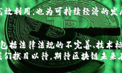   区块链商用系统全景解析：九大应用场景与未来发展趋势 / 
 guanjianci 区块链, 商用系统, 应用场景, 未来发展 /guanjianci 

引言：区块链技术的崛起
近年来，区块链技术如雨后春笋般涌现，引发了各行各业的关注与探索。作为一种去中心化的分布式账本技术，区块链不仅能够确保数据的安全性与透明性，还极大地提升了交易的效率和信任度。它的潜在应用领域广泛，从金融服务到供应链管理，无所不包。因此，理解区块链商用系统及其应用场景，对企业和个人都具有重要意义。

一、金融服务：重塑信任与透明
金融服务领域是区块链技术应用最为广泛的行业之一。通过智能合约和去中心化的交易平台，区块链能够有效地降低交易成本，同时增强交易的透明性。在这一领域，数字货币（如比特币、以太坊）是最为人熟知的应用。此外，区块链还可以用于跨境支付、保险索赔等场景。例如，Ripple平台通过区块链技术实现了快速的跨境转账，极大地缩短了传统金融环节中的时间成本。

二、供应链管理：增强效率与可追溯性
供应链管理的复杂性常常导致信息的滞后和误差，区块链技术的引入，有助于提高供应链的透明度与效率。通过构建一个分布式的账本，所有参与者（如供应商、制造商、物流公司等）都能够实时共享信息，保证每个环节的数据真实可信。
以IBM与沃尔玛合作的“Food Trust”项目为例，该项目通过区块链技术追踪食品的来源，从而提高食品安全，确保消费者的健康。每一笔交易和每一个环节都可以追溯，大大减少了食品安全问题的出现。同时，消费者也能通过区块链验证食品的真实性，建立起对品牌的信任。

三、医疗健康：保护隐私与数据共享
在医疗健康行业，患者的隐私保护至关重要。然而，传统的医疗信息系统往往存在数据孤岛的问题。区块链通过去中心化的方式，可以实现医疗数据的安全共享，确保患者的隐私得到保护。不同医院、诊所能够通过区块链共享患者的病历，实现资源的最优配置。
例如，Guardtime公司开发的区块链医疗平台，能够为患者提供完整的健康档案，并确保数据的不可篡改和透明。医生在进行治疗时，可以实时获取患者的健康信息，从而制定更为有效的治疗方案。同时，这一平台也保证了患者对自身健康数据的绝对控制权，构建了信任的桥梁。

四、物联网（IoT）：提升安全性与自动化
物联网技术的迅速发展，使得更多设备能够互联互通，而区块链则能提升这些设备之间安全性与自动化程度。在巨量的数据流转中，区块链能够确保数据不被篡改，提升了物联网设备的数据管理能力。
以网络安全为例，区块链能够为物联网设备建立安全的身份认证机制。例如，IOTA（一个基于区块链的物联网平台）通过去中心化的方式，使得设备可以安全地进行身份验证与数据传输，从而避免了黑客的攻击风险。这种创新不仅提高了物联网的安全性，同时也推动了智能家居、智能城市等领域的发展。

五、房地产：简化交易与降低成本
房地产交易过程通常繁琐且成本高昂，区块链技术的应用，可以简化这一过程，提高透明度。通过区块链，房产交易中涉及的所有信息（如房产证、交易历史）都可以以智能合约的形式记录，确保信息的安全与透明。
例如，Propy平台利用区块链技术，实现了房产交易的数字化。买卖双方可以通过这一平台进行远程交易，避免了中介的费用，同时提升了交易的效率。这种创新为用户提供了更为便利的交易体验，也为房地产市场带来了新的活力。

六、版权保护：维护创作者权益
在数字化时代，知识产权的保护显得尤为重要。区块链技术的不可篡改特性，使其成为知识产权保护的理想选择。通过将作品的信息存储在区块链上，作者可以证明其对作品的所有权，这在音乐、艺术等行业得到了广泛应用。
如Ascribe平台，允许创作者将自己的作品上链，确保每一个数字作品都可以追溯和验证。这样一来，创作者可以更好地维护自身的权益，防止其作品被盗用。这种保护机制不仅促进了创作，也推动了艺术产业的良性发展。

七、公共服务：提升透明度与效率
区块链在公共服务领域的应用为政府和民众之间建立了更为美好的关系。通过使用区块链技术，政府的操作透明度得到了提升，公众的信任度也随之提高。在公共服务的许多场景中，区块链能够确保数据的安全与有效。
如某些国家的投票系统，运用区块链技术保证投票的真实与透明，防止舞弊行为。在这一系统中，每一票都被记录在区块链上，任何人都可以查看，保证了投票过程的公开，增强了公民的参与感。

八、教育认证：简化流程与提高可信度
教育领域的认证过程往往繁琐且复杂，区块链技术的应用能够简化这一过程，并增强学历证书的可信度。通过将学历证书信息上链，雇主可以直接在区块链上验证求职者的学历，避免了伪造和欺诈行为。
以MIT大学的开放式区块链证书为例，毕业生可以将自己的学位证书记录在区块链上，确保证书的真实性与透明度。这不仅提高了求职者的竞争力，也为企业的招聘提供了便利，促进了教育与行业之间的对接。

九、可持续发展：推动绿色经济
随着全球对可持续发展的重视，区块链技术在绿色经济中也展现了其独特的优势。通过透明的碳排放交易和追踪，企业能够有效管理自己的碳足迹，促进可持续发展。
例如，Power Ledger平台通过区块链技术实现了可再生能源的交易。个人或企业可以通过这一平台交易多余的电力，促进绿色能源的使用。这种模式不仅推动了能源的高效利用，也为可持续经济的发展奠定了基础。

展望未来：区块链商用系统的前景
随着技术的不断发展，区块链商用系统的潜力将进一步被挖掘。从金融服务到社会治理，区块链将立足于各个领域，推动创新与变革。然而，区块链的应用仍面临诸多挑战，包括法律法规的不完善、技术标准的缺失等。因此，行业生态的建设、标准化的推进将成为未来区块链发展的重要任务。
总之，区块链作为一项颠覆性的技术，正在以其独特的方式改变着我们的生活和工作方式。无论是金融、医疗、供应链，还是公共服务，区块链都展示了其无限的可能性。让我们拭目以待，期待区块链未来在商用系统中的更多创新与进步。