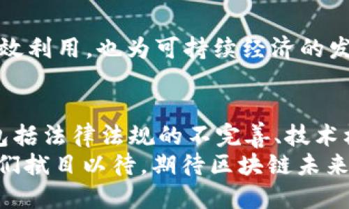   区块链商用系统全景解析：九大应用场景与未来发展趋势 / 
 guanjianci 区块链, 商用系统, 应用场景, 未来发展 /guanjianci 

引言：区块链技术的崛起
近年来，区块链技术如雨后春笋般涌现，引发了各行各业的关注与探索。作为一种去中心化的分布式账本技术，区块链不仅能够确保数据的安全性与透明性，还极大地提升了交易的效率和信任度。它的潜在应用领域广泛，从金融服务到供应链管理，无所不包。因此，理解区块链商用系统及其应用场景，对企业和个人都具有重要意义。

一、金融服务：重塑信任与透明
金融服务领域是区块链技术应用最为广泛的行业之一。通过智能合约和去中心化的交易平台，区块链能够有效地降低交易成本，同时增强交易的透明性。在这一领域，数字货币（如比特币、以太坊）是最为人熟知的应用。此外，区块链还可以用于跨境支付、保险索赔等场景。例如，Ripple平台通过区块链技术实现了快速的跨境转账，极大地缩短了传统金融环节中的时间成本。

二、供应链管理：增强效率与可追溯性
供应链管理的复杂性常常导致信息的滞后和误差，区块链技术的引入，有助于提高供应链的透明度与效率。通过构建一个分布式的账本，所有参与者（如供应商、制造商、物流公司等）都能够实时共享信息，保证每个环节的数据真实可信。
以IBM与沃尔玛合作的“Food Trust”项目为例，该项目通过区块链技术追踪食品的来源，从而提高食品安全，确保消费者的健康。每一笔交易和每一个环节都可以追溯，大大减少了食品安全问题的出现。同时，消费者也能通过区块链验证食品的真实性，建立起对品牌的信任。

三、医疗健康：保护隐私与数据共享
在医疗健康行业，患者的隐私保护至关重要。然而，传统的医疗信息系统往往存在数据孤岛的问题。区块链通过去中心化的方式，可以实现医疗数据的安全共享，确保患者的隐私得到保护。不同医院、诊所能够通过区块链共享患者的病历，实现资源的最优配置。
例如，Guardtime公司开发的区块链医疗平台，能够为患者提供完整的健康档案，并确保数据的不可篡改和透明。医生在进行治疗时，可以实时获取患者的健康信息，从而制定更为有效的治疗方案。同时，这一平台也保证了患者对自身健康数据的绝对控制权，构建了信任的桥梁。

四、物联网（IoT）：提升安全性与自动化
物联网技术的迅速发展，使得更多设备能够互联互通，而区块链则能提升这些设备之间安全性与自动化程度。在巨量的数据流转中，区块链能够确保数据不被篡改，提升了物联网设备的数据管理能力。
以网络安全为例，区块链能够为物联网设备建立安全的身份认证机制。例如，IOTA（一个基于区块链的物联网平台）通过去中心化的方式，使得设备可以安全地进行身份验证与数据传输，从而避免了黑客的攻击风险。这种创新不仅提高了物联网的安全性，同时也推动了智能家居、智能城市等领域的发展。

五、房地产：简化交易与降低成本
房地产交易过程通常繁琐且成本高昂，区块链技术的应用，可以简化这一过程，提高透明度。通过区块链，房产交易中涉及的所有信息（如房产证、交易历史）都可以以智能合约的形式记录，确保信息的安全与透明。
例如，Propy平台利用区块链技术，实现了房产交易的数字化。买卖双方可以通过这一平台进行远程交易，避免了中介的费用，同时提升了交易的效率。这种创新为用户提供了更为便利的交易体验，也为房地产市场带来了新的活力。

六、版权保护：维护创作者权益
在数字化时代，知识产权的保护显得尤为重要。区块链技术的不可篡改特性，使其成为知识产权保护的理想选择。通过将作品的信息存储在区块链上，作者可以证明其对作品的所有权，这在音乐、艺术等行业得到了广泛应用。
如Ascribe平台，允许创作者将自己的作品上链，确保每一个数字作品都可以追溯和验证。这样一来，创作者可以更好地维护自身的权益，防止其作品被盗用。这种保护机制不仅促进了创作，也推动了艺术产业的良性发展。

七、公共服务：提升透明度与效率
区块链在公共服务领域的应用为政府和民众之间建立了更为美好的关系。通过使用区块链技术，政府的操作透明度得到了提升，公众的信任度也随之提高。在公共服务的许多场景中，区块链能够确保数据的安全与有效。
如某些国家的投票系统，运用区块链技术保证投票的真实与透明，防止舞弊行为。在这一系统中，每一票都被记录在区块链上，任何人都可以查看，保证了投票过程的公开，增强了公民的参与感。

八、教育认证：简化流程与提高可信度
教育领域的认证过程往往繁琐且复杂，区块链技术的应用能够简化这一过程，并增强学历证书的可信度。通过将学历证书信息上链，雇主可以直接在区块链上验证求职者的学历，避免了伪造和欺诈行为。
以MIT大学的开放式区块链证书为例，毕业生可以将自己的学位证书记录在区块链上，确保证书的真实性与透明度。这不仅提高了求职者的竞争力，也为企业的招聘提供了便利，促进了教育与行业之间的对接。

九、可持续发展：推动绿色经济
随着全球对可持续发展的重视，区块链技术在绿色经济中也展现了其独特的优势。通过透明的碳排放交易和追踪，企业能够有效管理自己的碳足迹，促进可持续发展。
例如，Power Ledger平台通过区块链技术实现了可再生能源的交易。个人或企业可以通过这一平台交易多余的电力，促进绿色能源的使用。这种模式不仅推动了能源的高效利用，也为可持续经济的发展奠定了基础。

展望未来：区块链商用系统的前景
随着技术的不断发展，区块链商用系统的潜力将进一步被挖掘。从金融服务到社会治理，区块链将立足于各个领域，推动创新与变革。然而，区块链的应用仍面临诸多挑战，包括法律法规的不完善、技术标准的缺失等。因此，行业生态的建设、标准化的推进将成为未来区块链发展的重要任务。
总之，区块链作为一项颠覆性的技术，正在以其独特的方式改变着我们的生活和工作方式。无论是金融、医疗、供应链，还是公共服务，区块链都展示了其无限的可能性。让我们拭目以待，期待区块链未来在商用系统中的更多创新与进步。