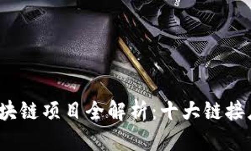 2023年热门区块链项目全解析：十大链接应用与创新探索
