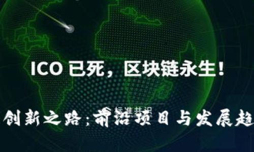 区块链创新之路：前沿项目与发展趋势探讨
