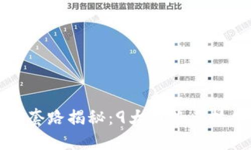 区块链创新套路揭秘：9大趋势与技术应用探讨