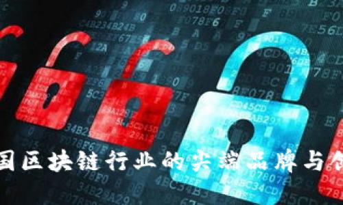 探索韩国区块链行业的尖端品牌与创新产品
