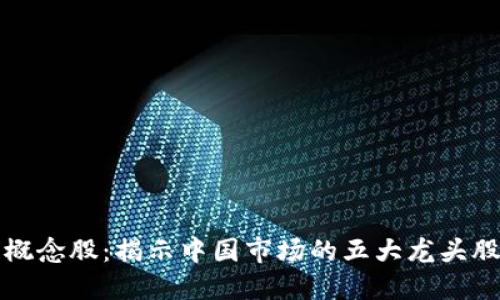 探秘区块链概念股：揭示中国市场的五大龙头股票及其潜力