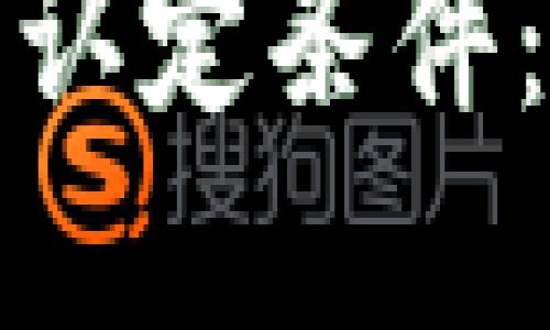 深入探索区块链机构认定条件：构建可信生态的基础