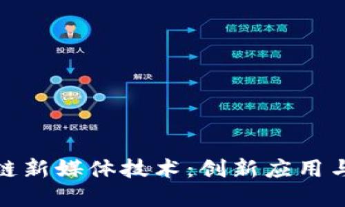 探索区块链新媒体技术：创新应用与未来发展