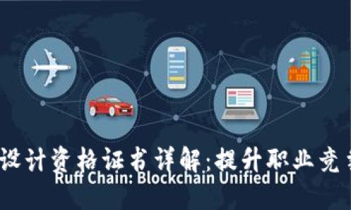 2023年区块链设计资格证书详解：提升职业竞争力的最佳选择
