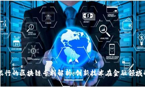招商银行的区块链专利解析：创新技术在金融领域的应用
