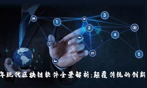 2023年现代区块链软件全景解析：颠覆传统的创新与应用