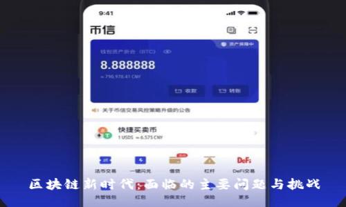 区块链新时代：面临的主要问题与挑战