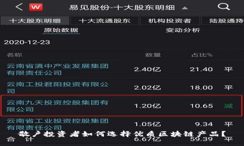 散户投资者如何选择优质区块链产品？