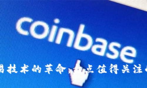 区块链交易技术的革命：盘点值得关注的先锋公司