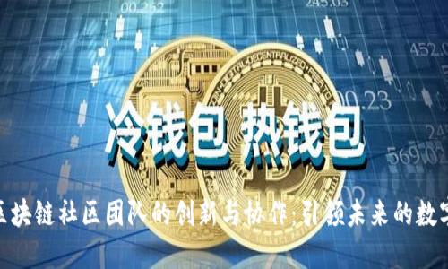 探索区块链社区团队的创新与协作：引领未来的数字革命