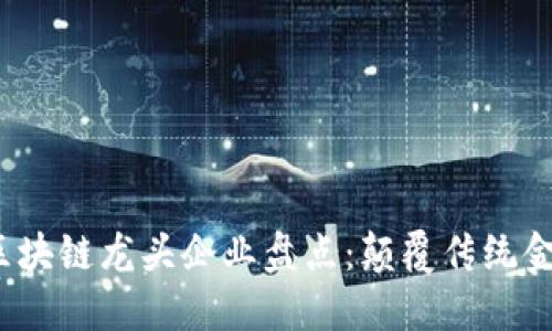 2023年股票区块链龙头企业盘点：颠覆传统金融的创新力量