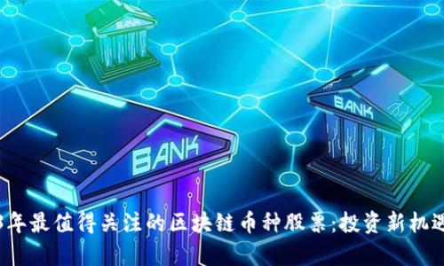 2023年最值得关注的区块链币种股票：投资新机遇解析