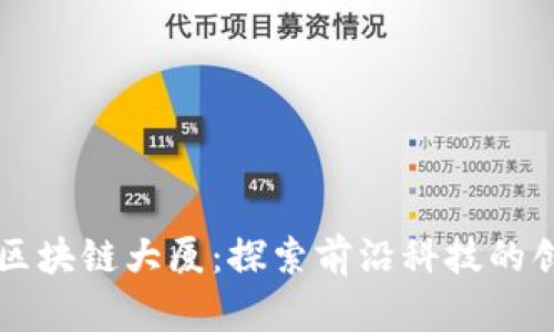 走进长沙区块链大厦：探索前沿科技的创新与应用