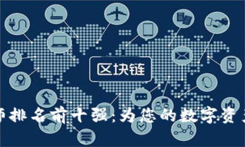 区块链律师排名前十强：为您的数字资产保驾护航