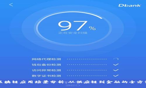 京东区块链应用场景分析：从供应链到金融的全方位探索