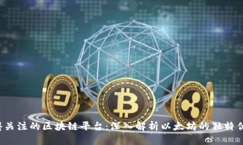 2023年最值得关注的区块链平台：深入解析以太坊的独特优势与未来潜力
