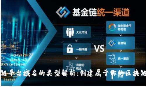 区块链平台域名的类型解析：创建属于你的区块链空间