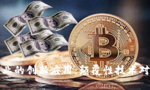 区块链在传统行业的创新应用：颠覆性技术对未来商业的影响
