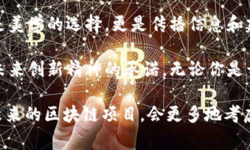 在讨论代表区块链的颜色时，我们不妨先回顾一下颜色在科技和品牌中的重要性。颜色不仅可以传达情感和价值观，还能影响消费者的印象和购买决策。对于一个与创新、去中心化和技术先进性紧密相关的领域来说，颜色的选择尤为重要。

常见的代表颜色

区块链技术的代表颜色通常包括蓝色、绿色、紫色和黑色。这些颜色不仅在视觉上吸引人，还能传达技术、信任和未来感等内涵。

蓝色：可靠与信任

蓝色是许多与科技相关的品牌的首选颜色，原因在于它传达了信任和可靠性。许多金融科技公司也使用蓝色来增强用户对其安全性的感觉。在区块链行业，蓝色常常被用来表现透明性和去中心化的特性。比如，知名的以太坊（Ethereum）和蓝色钱包（BlueWallet）都在其品牌形象中运用了蓝色，传达出一种现代感和安全感。

绿色：生态与可持续性

绿色通常与环保、可持续和生机勃勃的象征相结合。在近年来，随着区块链技术与环境问题的结合，比如可持续的区块链项目和碳足迹的监测，绿色逐渐成为一个重要的颜色选择。一些致力于解决环境问题的区块链项目，如Algorand和Cardano，就将绿色作为品牌颜色，以强调其可持续的愿景。

紫色：创新与前瞻性

紫色不仅仅是一种颜色，它代表着创新和高端的感觉。在众多区块链项目中，紫色的使用往往旨在传达出前卫和现代的科技形象。比如，紫色的颜色在区块链游戏和数字艺术平台上非常常见，它们通过独特的视觉风格吸引了大量年轻用户。与此同时，紫色也常常被用来象征创造力和梦想，正是区块链技术所追求的，如无界的想象力与创造力。

黑色：力量与权威

黑色在许多文化中常常与权威、力量及神秘相关联。在区块链领域，黑色有时被用作一种强有力的视觉表达，传达出一种技术的严肃性和专业性。像比特币这样的项目，有时会使用黑色来展示其去中心化和反权威的性质。这种颜色能够引发用户对金融自由和隐私的深刻思考。

颜色的文化意义

在不同的文化中，颜色的意义和象征会有所不同。例如，在西方文化中，蓝色通常被视为信任的象征，而在一些东亚文化中，蓝色可能更为平静和安宁。此外，绿色在许多国家的文化中与丰收和繁荣相联系，因此在来自这些国家的项目中，绿色的使用尤为频繁。

颜色与品牌身份

在构建品牌身份时，颜色选择是至关重要的一环。它不仅影响消费者的第一印象，还能对品牌认知产生持久的影响。对于许多新兴的区块链项目来说，在初创阶段进行精准的颜色选择，可以帮助塑造品牌形象，从而更好地吸引目标用户。而且，随着区块链技术不断发展，品牌能够通过不断和调整其颜色策略来应对市场的变化。

总结

区块链技术与颜色之间的关系是复杂而多面的。蓝色、绿色、紫色和黑色等颜色在传达不同的情感和价值观方面各有特定的用途。在现代市场中，颜色不仅是美学的选择，更是传播信息和建立信任的工具。理解这些颜色背后的讯息，能够帮助区块链项目更好地定位自身，推动其在全球范围内的接受度与认可度。 

通过对颜色的合理运用，区块链相关的品牌能够在激烈的市场竞争中脱颖而出，吸引更多的用户，传达更深刻的价值观。这不仅仅是一种营销策略，更是对未来创新精神的承诺。无论你是开发者、投资人还是普通用户，都不妨从颜色的角度出发，重新审视区块链的无限可能性。 

无论颜色如何变化，区块链的核心理念——去中心化、透明、开放，始终不变。正如这些颜色传递的情感一样，区块链行业也在不断追求更高的目标与理想。未来的区块链项目，会更多地考虑文化及色彩的交融，使其在全球范围内更具吸引力与认同感。在这一行业，颜色不仅仅是一种视觉元素，更是沟通情感、传递信念的重要媒介。
