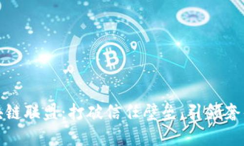 探索奢侈品区块链联盟：打破信任壁垒，引领奢侈品行业新潮流