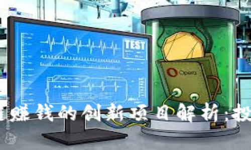 2023年区块链赚钱的创新项目解析：投资者的新机遇